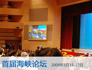 
  
    
    
    
  
  
     
    ·首届海峡论坛 2009年5月15日-22日 [贾庆林讲话] [惠台措施] 
     
  
  
    
    
    
  
  
     
    今天，两岸经济、文化交流已经成为两岸关系中最有活力、最有发展潜力的部分，两岸民间交流呈现出勃勃生机。展望未来，保持两岸关系改善和发展的势头，开创两岸关系和平发展的新局面，仍然要靠两岸同胞团结奋斗。【详细】
     
  
    
    
    
    
  
  
     
    ·[惠台措施] 
      四亮点助台克服金融危机%
     
  
  
    
    
    
  
  
     
    
推动大陆企业赴台投资。商务部、国务院台办今天将正式发布《关于大陆企业赴台湾地区投资或设立非企业法人有关事项的通知》，明确了大陆企业赴台湾地区投资的办理程序。扩大对台产品采购。鼓励和支持有条件的台资企业拓展大陆市场并参与大陆扩大内需的基础设施和重大工程建设。增加大陆居民赴台旅游。【详细】
     
  
  
    
    
    
  
