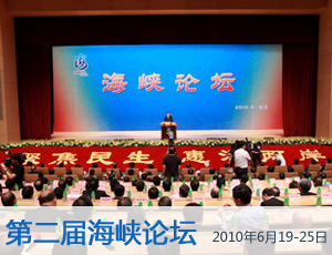 
  
    
    
    
  
  
     
    ·第二届海峡论坛 2010年6月19日-25日 [贾庆林讲话] [惠台措施] 
     
  
  
    
    
    
  
  
     
    支持两岸开展平等协商，赞同两岸加强互利合作，积极促进两岸关系和平发展，已经成为台湾民意的主流，成为两岸同胞的普遍共识。实践充分证明，两岸民间交流是两岸关系发展中最具活力的因素，是增进同胞感情、扩大共同利益的最好方式。【详细】
     
  
    
    
    
    
  
  
     
    ·[惠台措施] 
      两岸航空票价将下降10%—15%
     
  
  
    
    
    
  
  
     
    
中国民航局局长李家祥举行的海峡论坛大会上称，为加强两岸交流，民航局将采取多种措施，他当场宣布在这次会议结束后两岸的航空票价将下降10%—15%。【详细】
     
  
  
    
    
    
  
