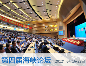 
  
    
    
    
  
  
     
    ·第四届海峡论坛 2012年6月16日-21日 [贾庆林讲话] [惠台措施] 
     
  
  
    
    
    
  
  
     
    在两岸各有关方面和广大民众的共同努力和积极参与下，海峡论坛已经成为规模最大、参与人数最多、形式最多样、内容最丰富的两岸民间交流盛会，发挥了促进两岸关系和平发展的独特功能和重要作用。每年上万名台湾民众前来参与海峡论坛，是两岸民间交流蓬勃活力和旺盛生命力的生动写照。【详细】
     
  
    
    
    
    
  
  
     
    ·[惠台措施] 
      涉就业与金融等多个领域
     
  
  
    
    
    
  
  
     
    
进一步放宽台生及其他台湾居民在大陆就业的相关政策。进一步为台胞来往大陆和在大陆居留、生活提供便利。台湾居民可以在大陆高校申请教师资格证。考虑到台湾农民的愿望，我们将开放进口台湾生产的大米。考虑到旅游事业的发展，我们将增加赴台旅游的大陆组团社并扩大个人游范围。【详细】
     
  
  
    
    
    
  
