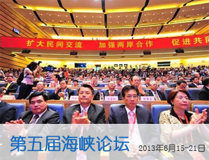 
  
    
    
    
  
  
     
    ·第五届海峡论坛 2013年6月15日-21日 [俞正声讲话] [惠台措施] 
     
  
  
    
    
    
  
  
     
    两岸同胞同受中华文化哺育，扩大文化交流，共同传承和弘扬中华文化，不断丰富中华文化的时代内涵，就是在繁荣中华民族文化。两岸同胞都是中华儿女，融洽亲如一家的同胞感情，增强一脉相承的民族认同，就是在促进中华民族团结和谐。【详细】
     
  
    
    
    
    
  
  
     
    ·[惠台措施] 
      在平潭取得比较明显的成效
     
  
  
    
    
    
  
  
     
    
比如说在经贸合作方面，从支持在福建的台资企业对台科技合作项目这个角度，福建省安排了专项资金，用于支持在福建的台资企业对台科技合作的项目，2013年确定资助的项目有21个。福建省还在漳州市设立了海峡两岸新型农民交流培训基地，从海峡论坛去年接触以后，福建省先后举办了三期培训班，总共两岸有300多名的农民学员参加了在漳州的培训。【详细】
     
  
  
    
    
    
  
