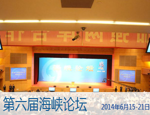 
  
    
    
    
  
  
     
    ·第六届海峡论坛 2014年6月15日-21日 [俞正声讲话] [惠台措施] 
     
  
  
    
    
    
  
  
     
    两岸关系发展如同在大海上航行，不可能一帆风顺。近代以来，两岸同胞共同经历了曲折分合，产生了共同而又不尽相同的历史记忆。我们理解台湾同胞在特殊历史条件下形成的心态，尊重台湾同胞对现行社会制度、价值观念和生活方式的认同，知晓一些朋友对两岸关系发展还有这样那样的顾虑。【详细】
     
  
    
    
    
    
  
  
     
    ·[惠台措施] 
      批准实施《平潭综合实验区土地管理综合改革试点方案》
     
  
  
    
    
    
  
  
     
    
国土资源部批准实施《平潭综合实验区土地管理综合改革试点方案》。为实现“放地、放权、放利”目标，保障面向两岸合作的战略新兴产业和现代服务业用地，国土资源部批准《平潭综合实验区土地管理综合改革试点方案》，提出了创新两岸合作的土地开发模式。【详细】
     
  
  
    
    
    
  
