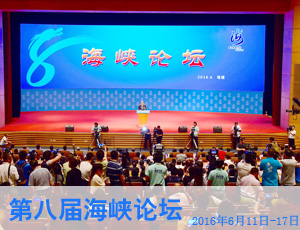 
  
    
    
    
  
  
     
    ·第八届海峡论坛 2016年6月11日-17日 [俞正声讲话]
     
  
  
    
    
    
  
  
     
    今年以来，两岸关系何去何从，牵动着亿万同胞的心。两岸同胞是血脉相连、不可分割的一家人。家庭和美幸福、社会繁荣稳定、台海和平安宁、民族团结复兴，是两岸同胞的共同心愿。把这一美好的愿望变为现实，需要两岸同胞共同作出努力。【详细】
     
  
    
    
    
    
  
  
    
    
    
  
  
     
    
我们将不断完善政策措施，为台湾同胞在大陆工作、生活提供更多便利。积极支持大陆台资企业转型升级和参与“一带一路”建设，促进两岸产业融合发展。我们热忱欢迎广大台湾青年来大陆施展抱负，为他们在大陆学习、就业、创业、交流搭建更多平台，同时鼓励开展两岸科技研发合作，深化两岸学术交流。我们高度重视台湾同胞提出的希望在大陆出行更便捷的建议，将尽快出台实施办法。【详细】
     
  
  
    
    
    
  
